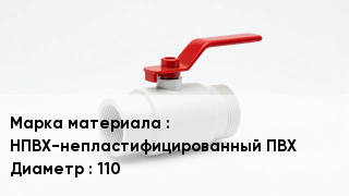 Клапан ПВХ НПВХ-непластифицированный ПВХ D=110